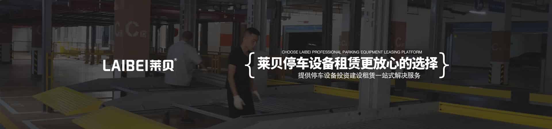 四柱式停車立體車庫回購