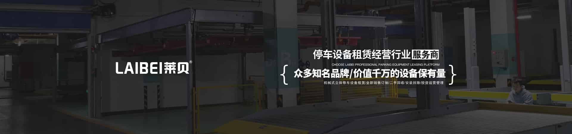 兩層升降平移機械停車庫